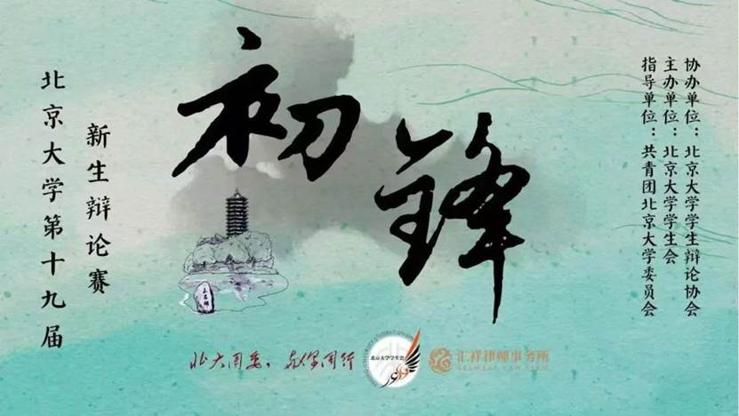 汇祥动态 | 汇祥律师受邀出席北京大学“初锋”新生辩论赛决赛并致辞