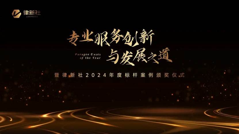 汇祥荣誉丨汇祥律师2项案例入选“律新社2024年度标杆案例”