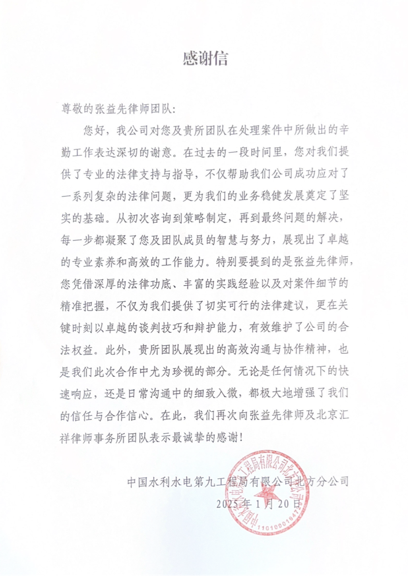 汇祥动态 | 汇祥律师收到中国水利水电第九工程局有限公司北方分公司感谢信