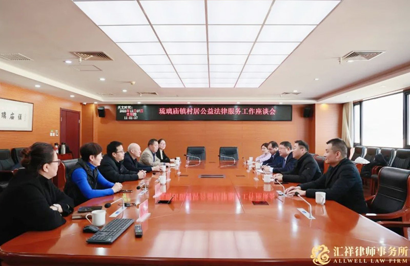 汇祥律所与琉璃庙镇村居公益法律服务座谈会成功举行