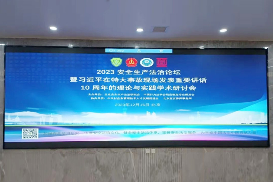 汇祥律所焦景收律师受邀参加2023安全生产法治论坛暨习近平在特大事故现场发表重要讲话10周年的理论与实践学术研讨会