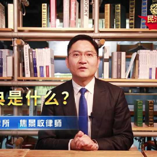 汇祥律所《民法典宣讲》系列视频上线啦 !
