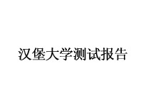 漢堡大學(xué)測試報告