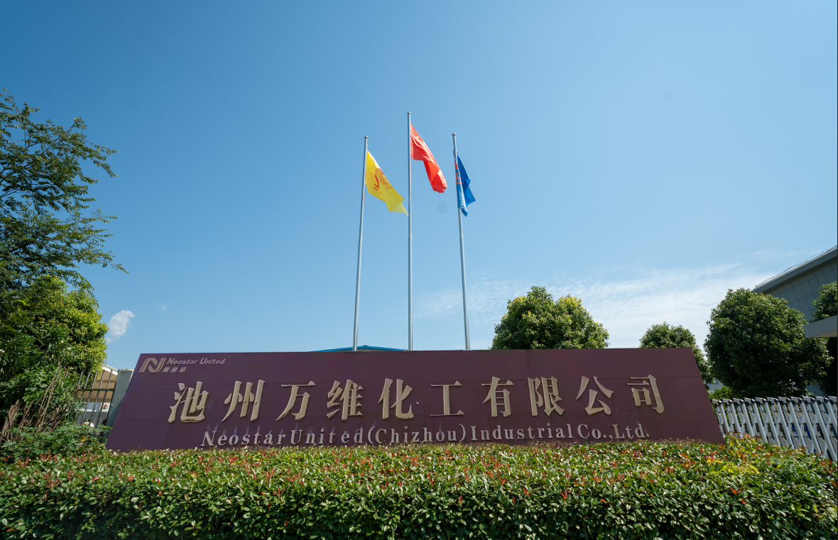 Neostar United Industrial Co., Ltd.’s Chizhou Factory Achieves Remarkable Results in Capacity Upgrade-— Multi-Dimensional Empowerment Driving High-Quality Development of the Group