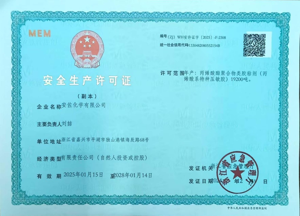 安全生产许可证