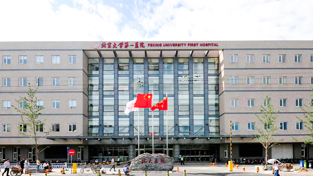 北京大学第一医院