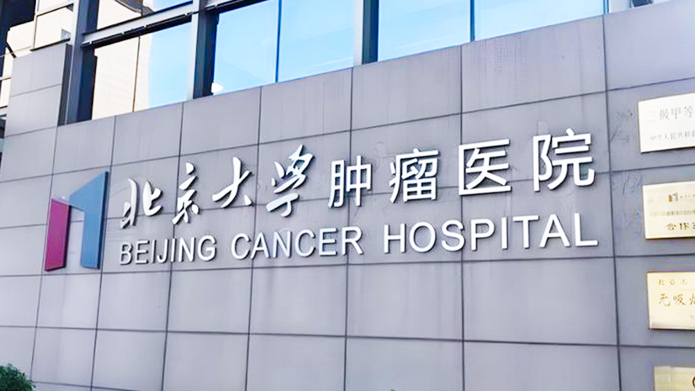 Beijing Cancer Hospital