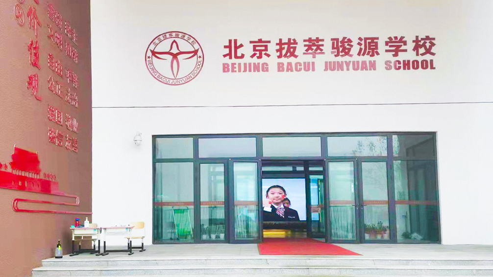 北京拔萃骏源学校