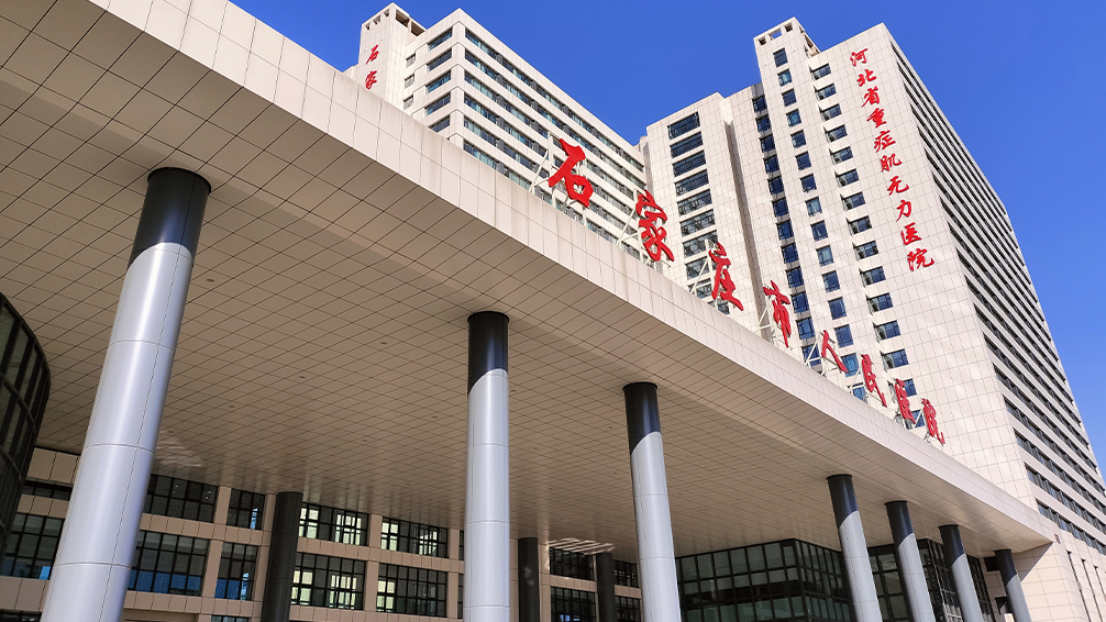 石家庄市人民医院