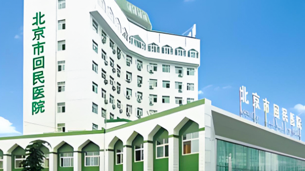 Beijing Hui People's Hospital Beijing Hui People's Hospital