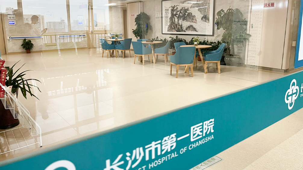 长沙市第一医院 长沙市第一医院