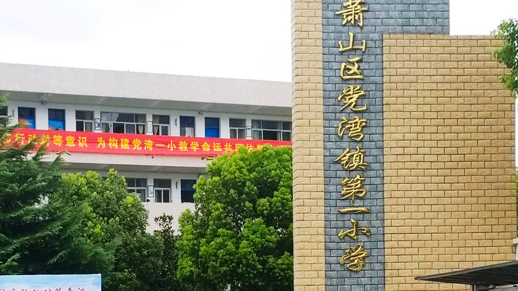 萧山党湾第一小学 萧山党湾第一小学