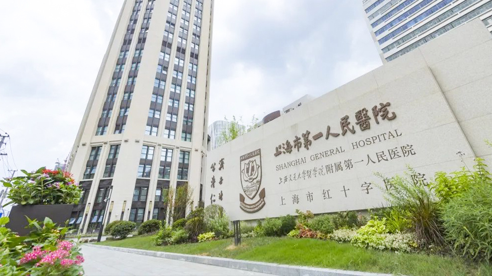 上海市第一人民医院