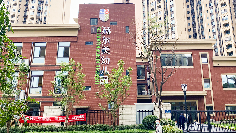 成都赫尔美幼儿园