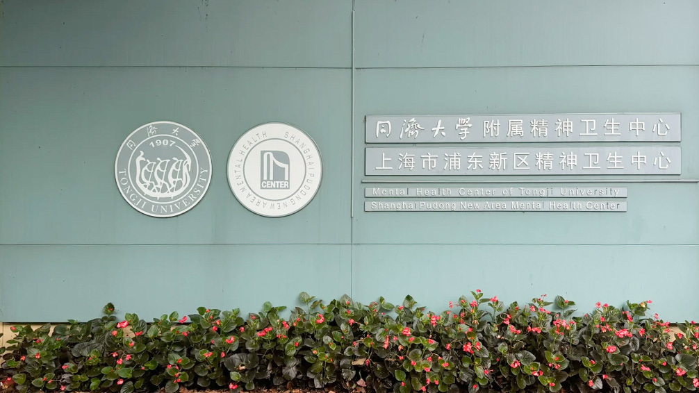 上海市浦东新区精神卫生中心 上海市浦东新区精神卫生中心