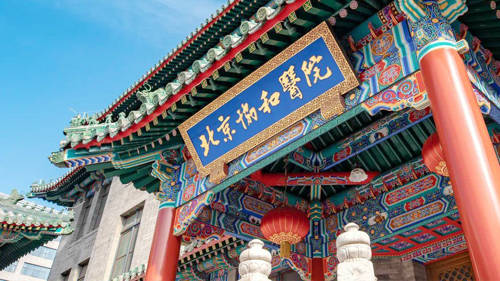 北京协和医院