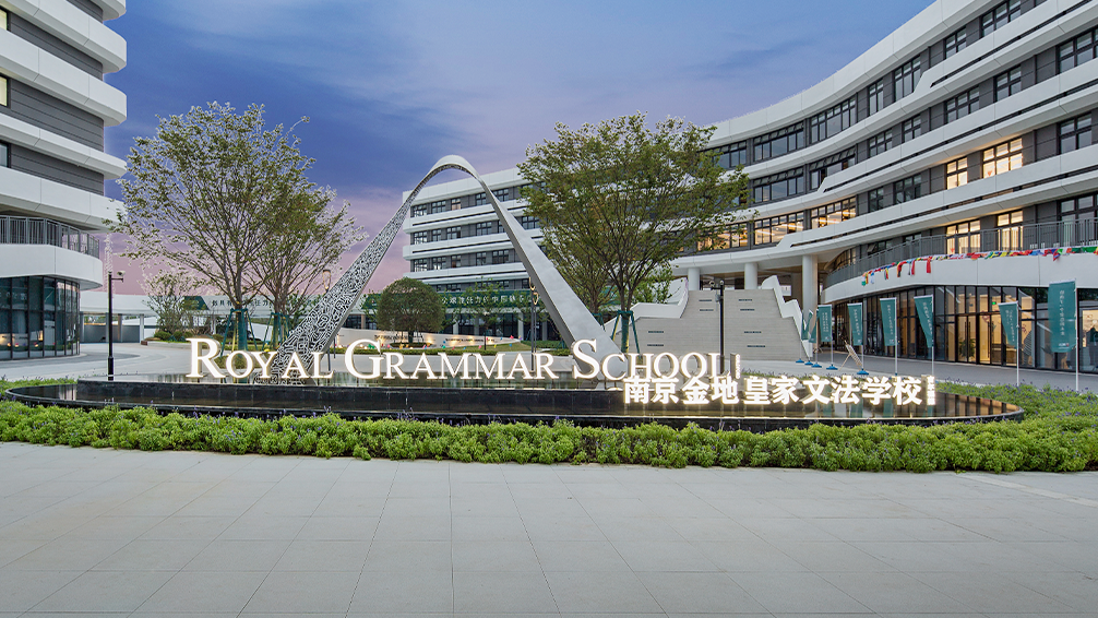 金地国际学校