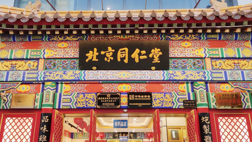 北京同仁堂医院