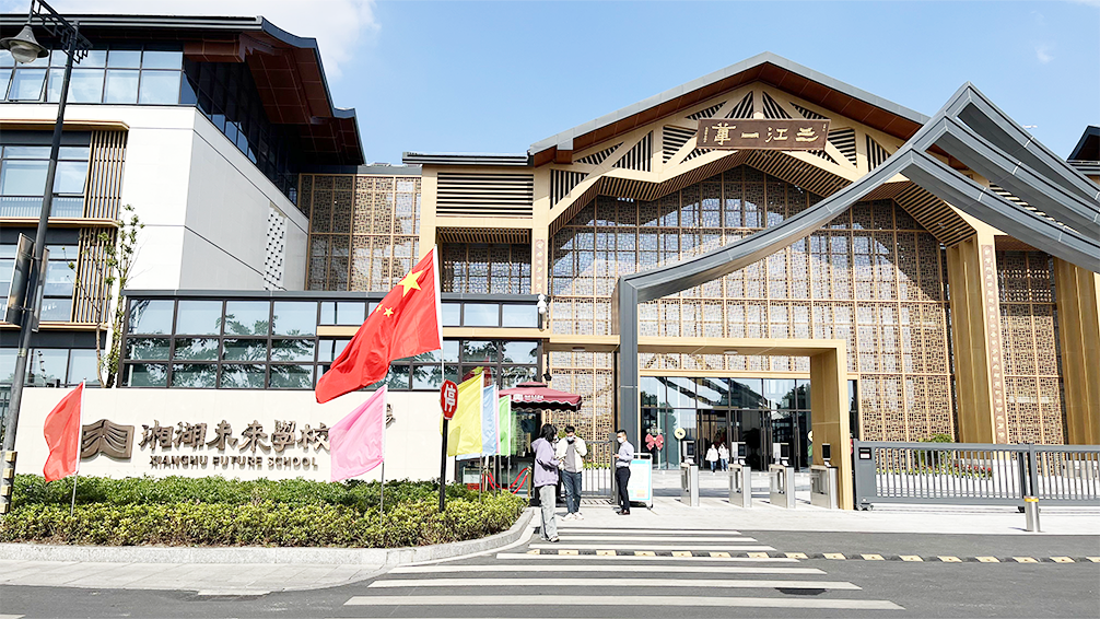 湘湖未来学校