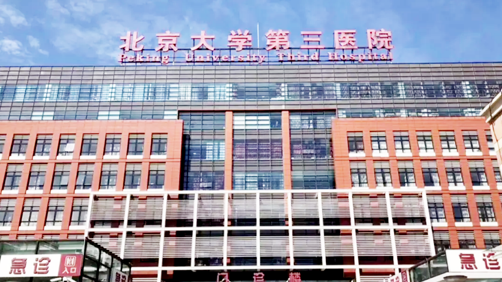 Peking University Third Hospital Peking University Third Hospital