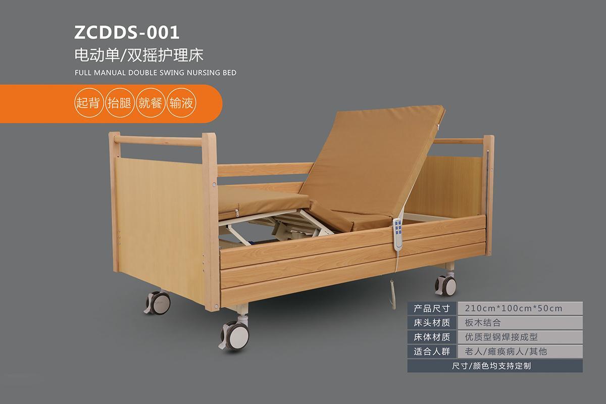 ZCDDS-001电动单/双摇护理床