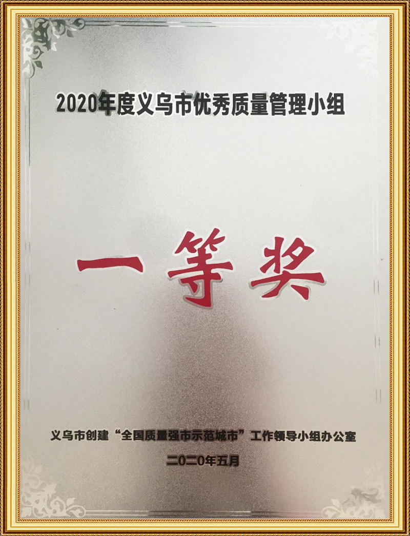 First Prize of Yiwu Excellent Quality Management Team in 2020