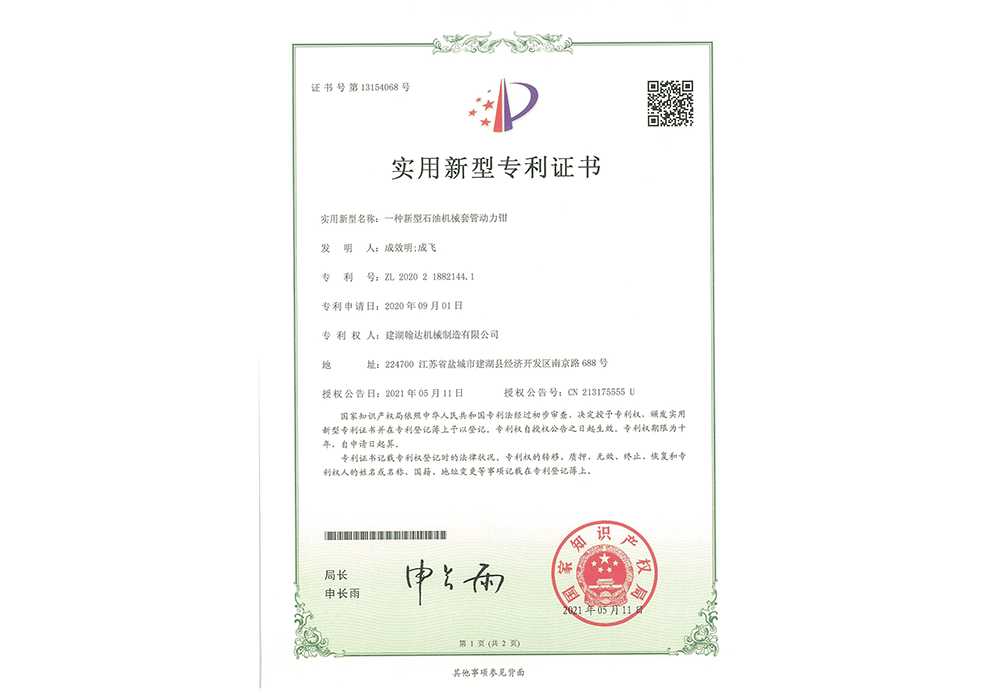 A new type of petroleum machinery casing power tong (Patent No.: ZL 2020 2 1882144.1)_01