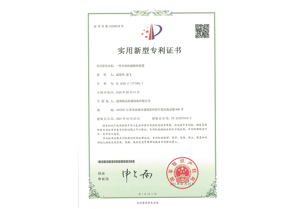 A petroleum machinery cooling device (Patent No.: ZL 2020 2 1777581.7)_01