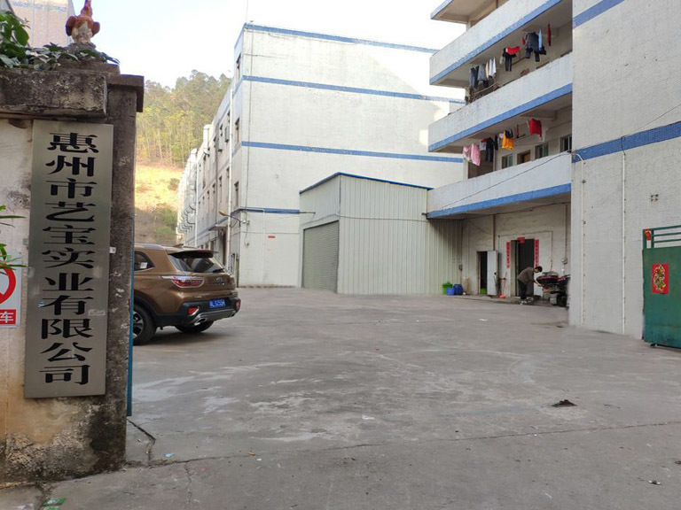 惠州藝寶實業(yè)有限公司