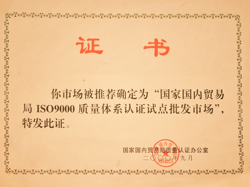 質(zhì)量體系認(rèn)證批發(fā)市場(chǎng)十強(qiáng)
