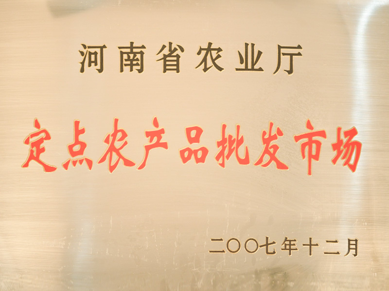 定點(diǎn)農(nóng)產(chǎn)品批發(fā)市場(chǎng)