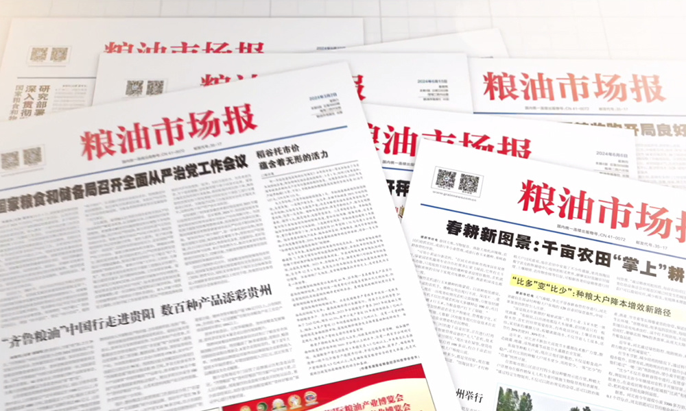 《糧油市場(chǎng)報(bào)》社有限公司