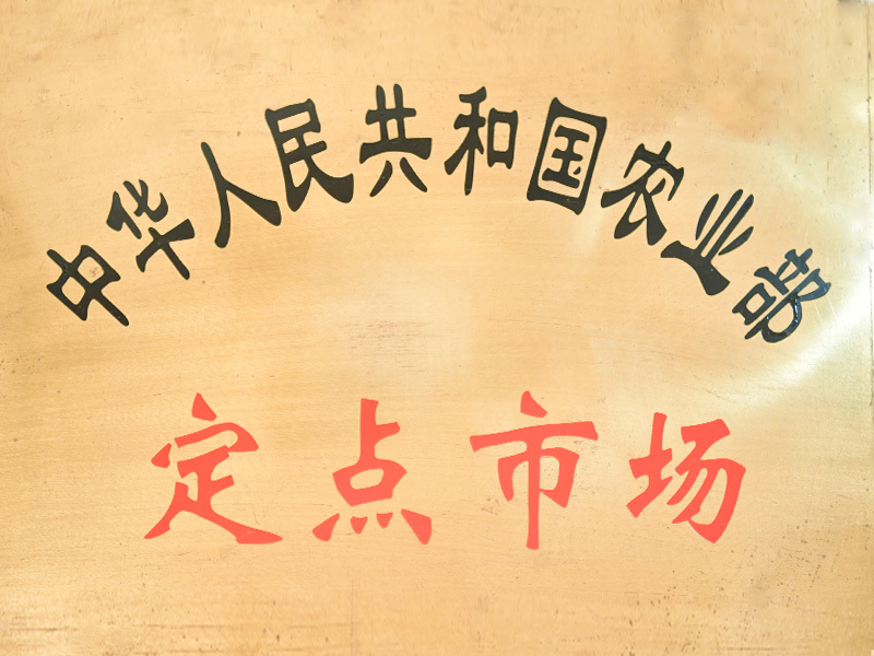 定點(diǎn)市場(chǎng)