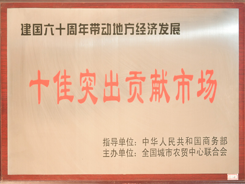 十佳突出貢獻(xiàn)市場(chǎng)