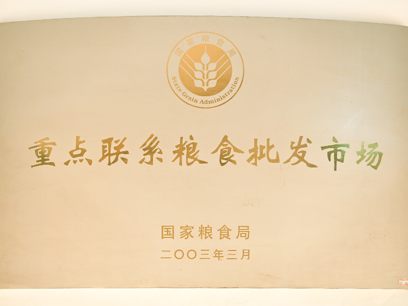 重點(diǎn)聯(lián)系糧食批發(fā)市場(chǎng)