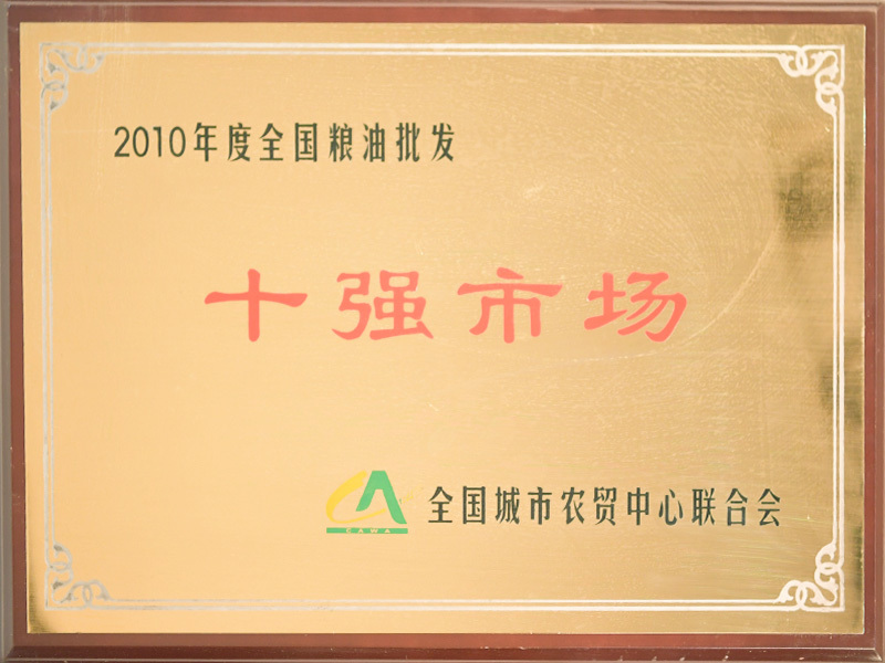 十強(qiáng)市場(chǎng)