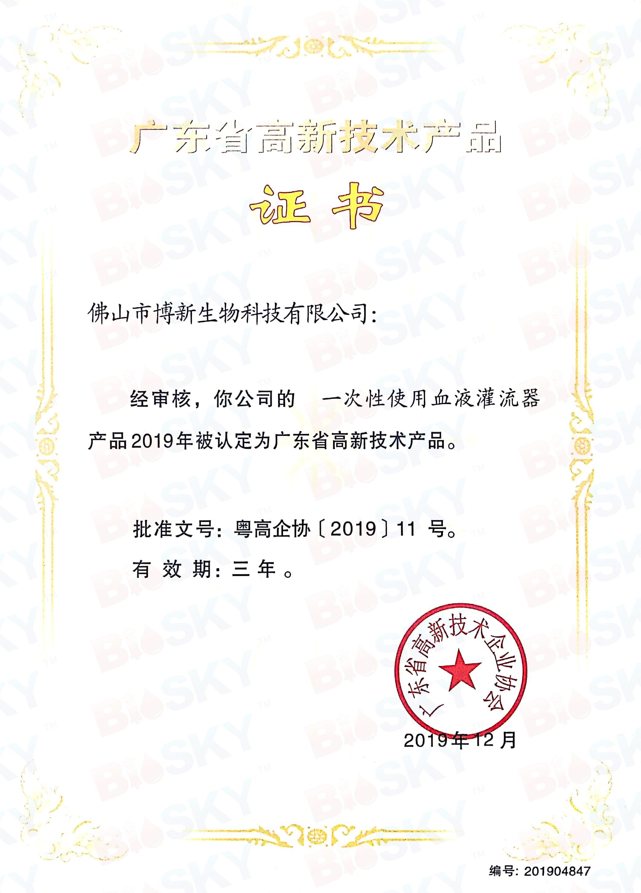 Certificado de producto de alta tecnología de la provincia de Guangdong (hemoriego desechable)