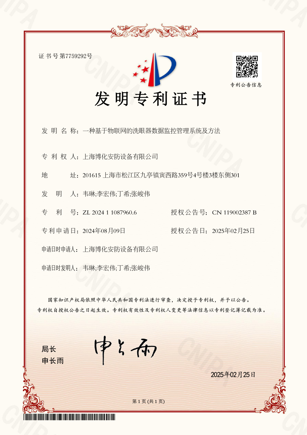（发明）一种基于物联网的洗眼器数据监控管理系统及方法.jpg