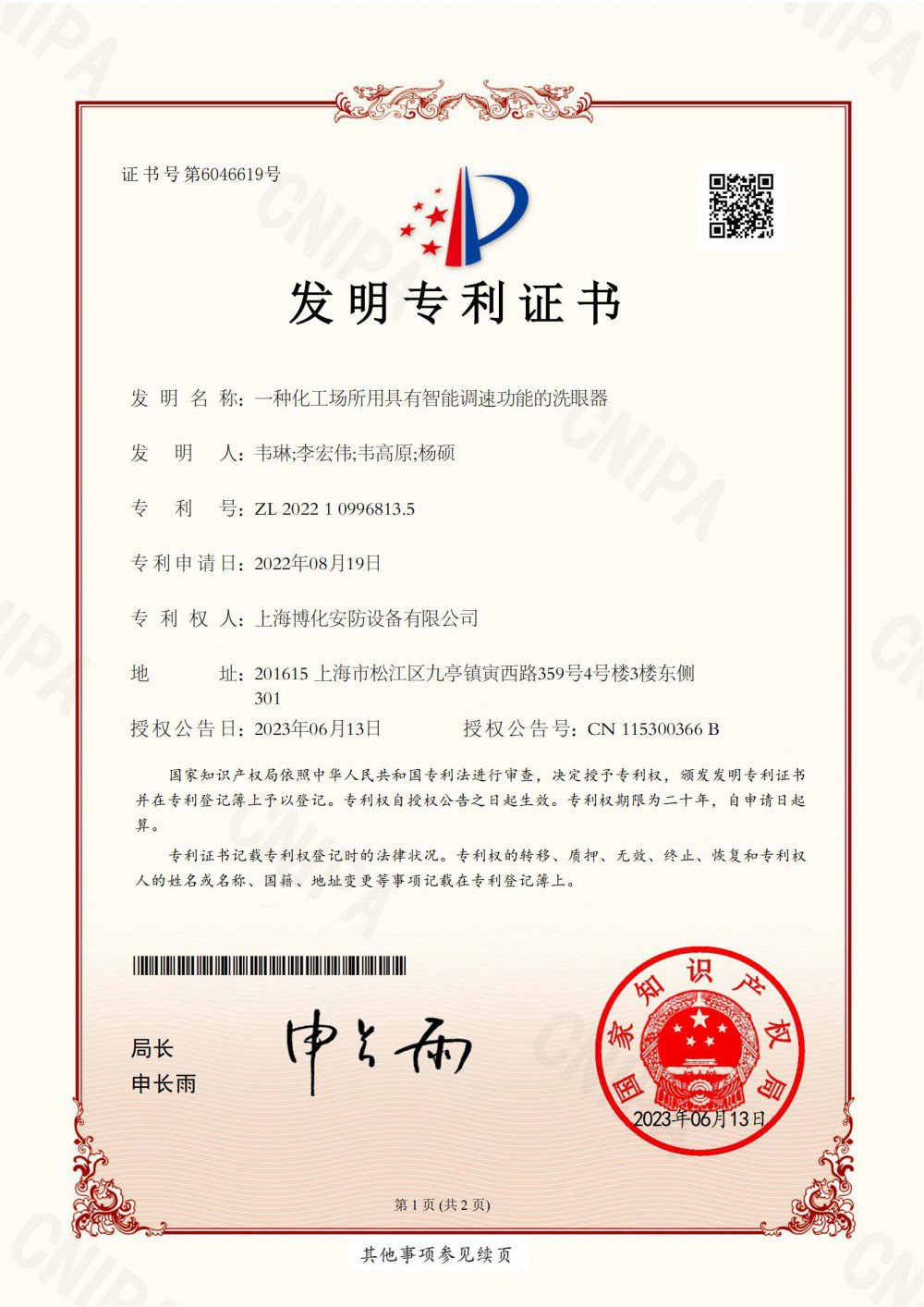 （发明）一种化工场所用具有智能调速功能的洗眼器.jpg