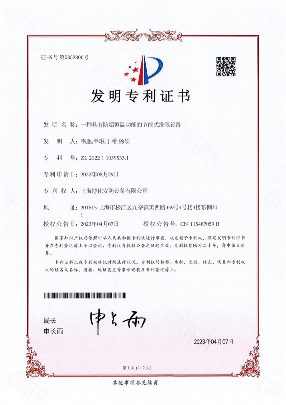 （发明）一种具有防垢恒温功能的节能式洗眼设备.jpg