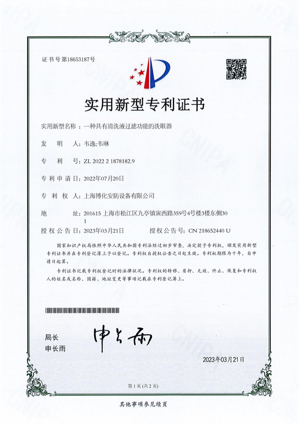 一种具有清洗液功能的洗眼器.jpg