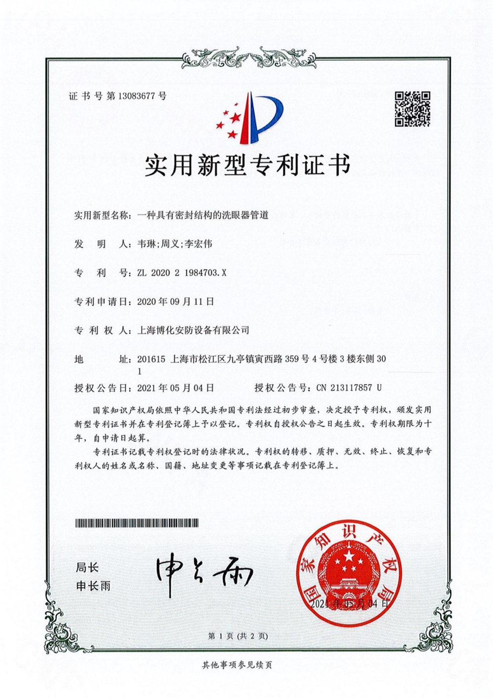 一种具有密封结构的洗眼器管道.jpg