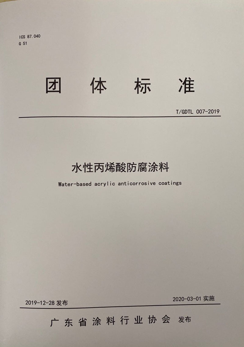 T GDTL 007-2019 水性丙烯酸防腐涂料