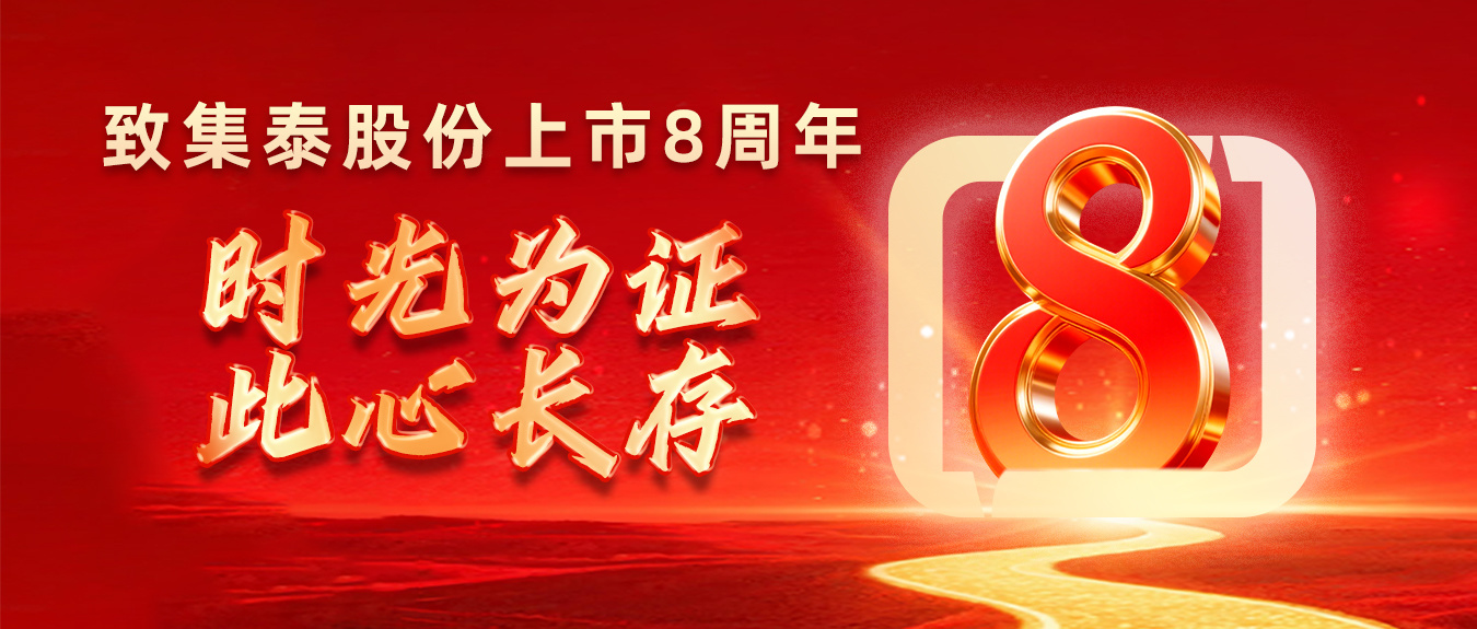 致集泰股份上市8周年——时光为证，此心长存