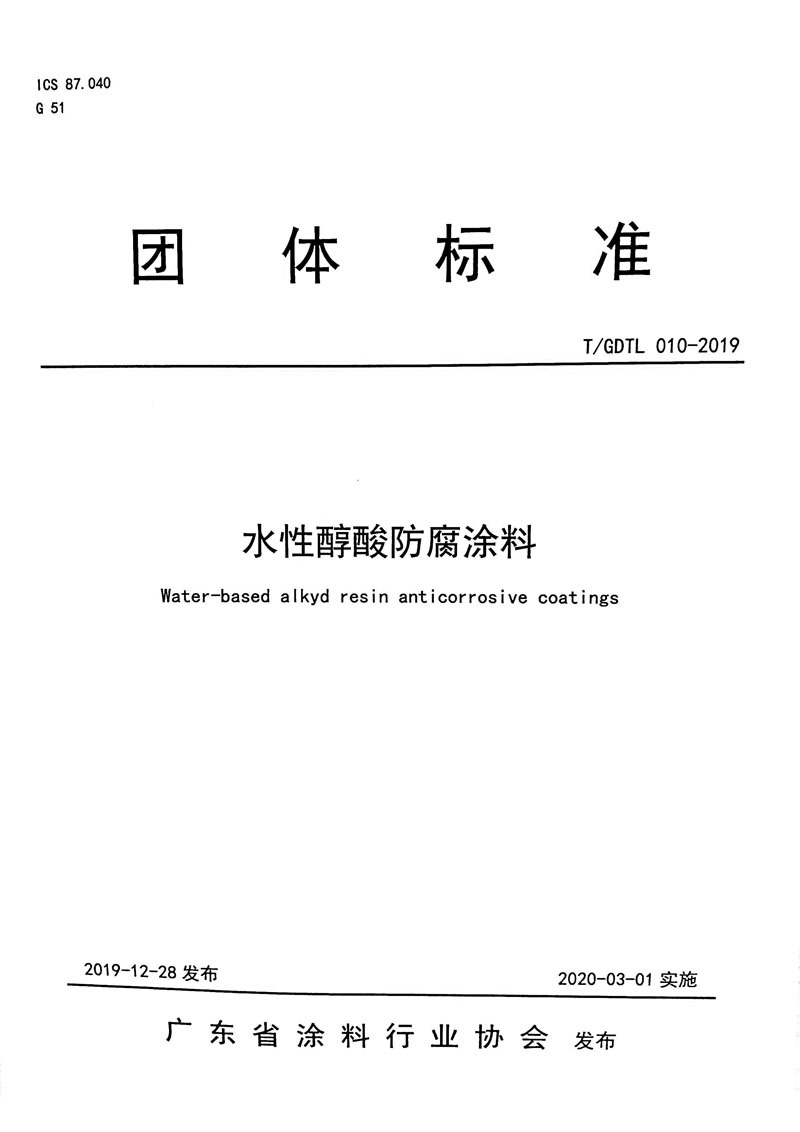 T GDTL 010-2019 水性醇酸防腐涂料