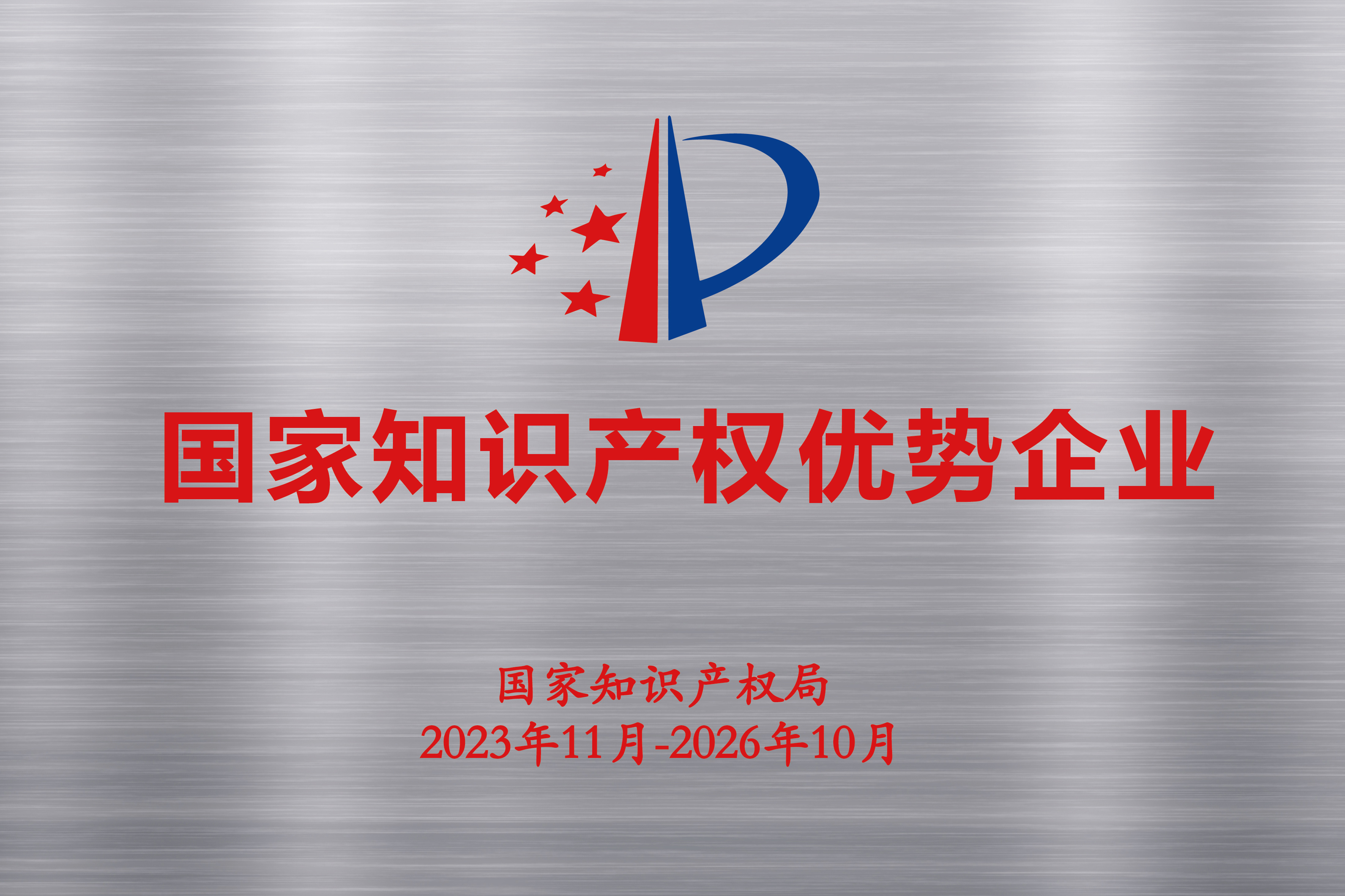 国家知识产权优势企业