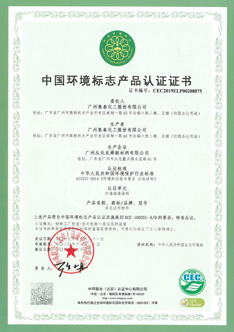 CEC中国环境标志产品认证证书