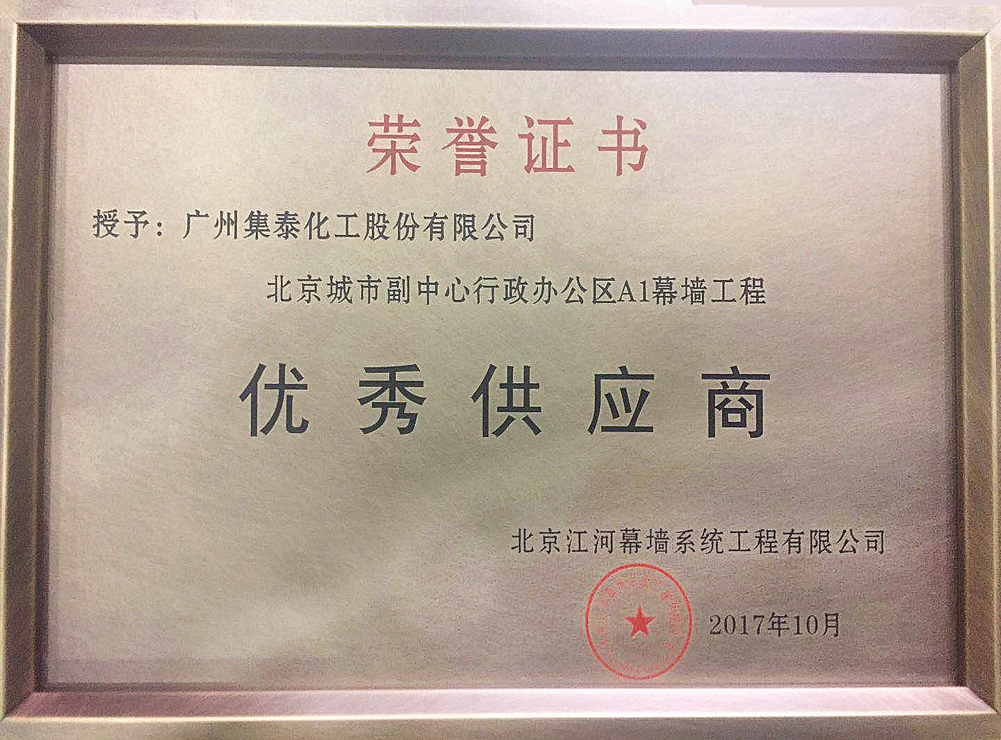 集泰股份獲北京城市副中心行政辦公區(qū)幕墻工程優(yōu)秀供應(yīng)商稱號