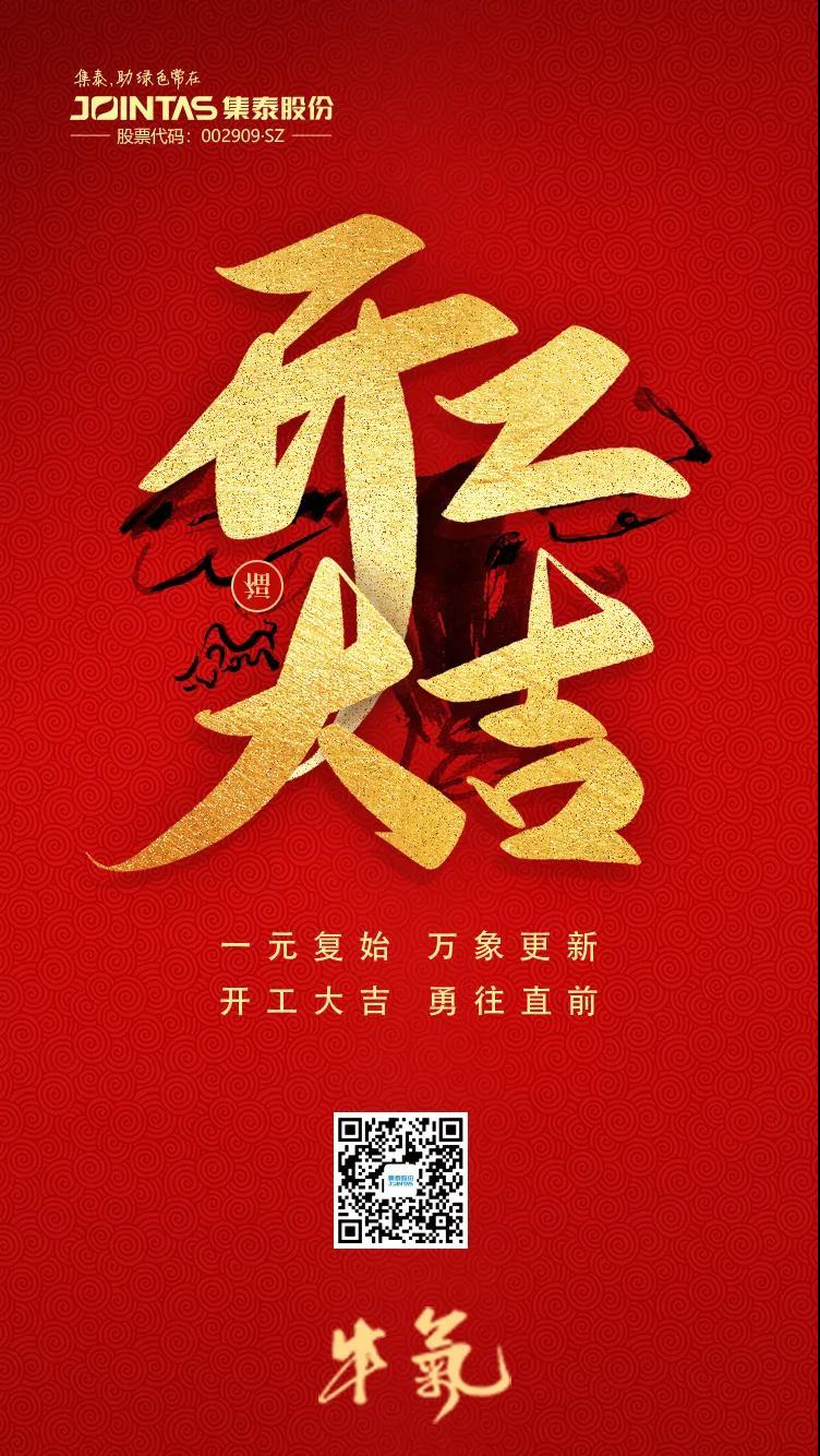 大年初八 | 开工大吉，勇往直前！