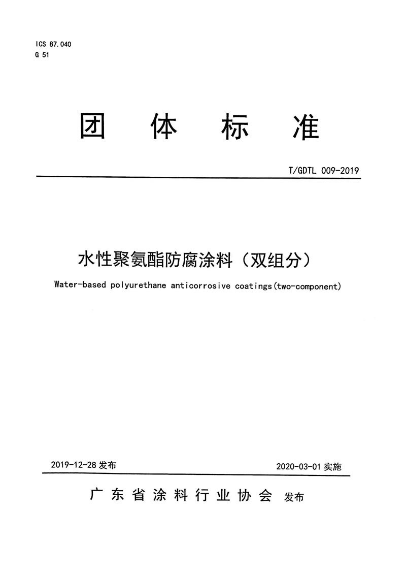 T GDTL 009-2019 水性聚氨酯防腐涂料(雙組分)